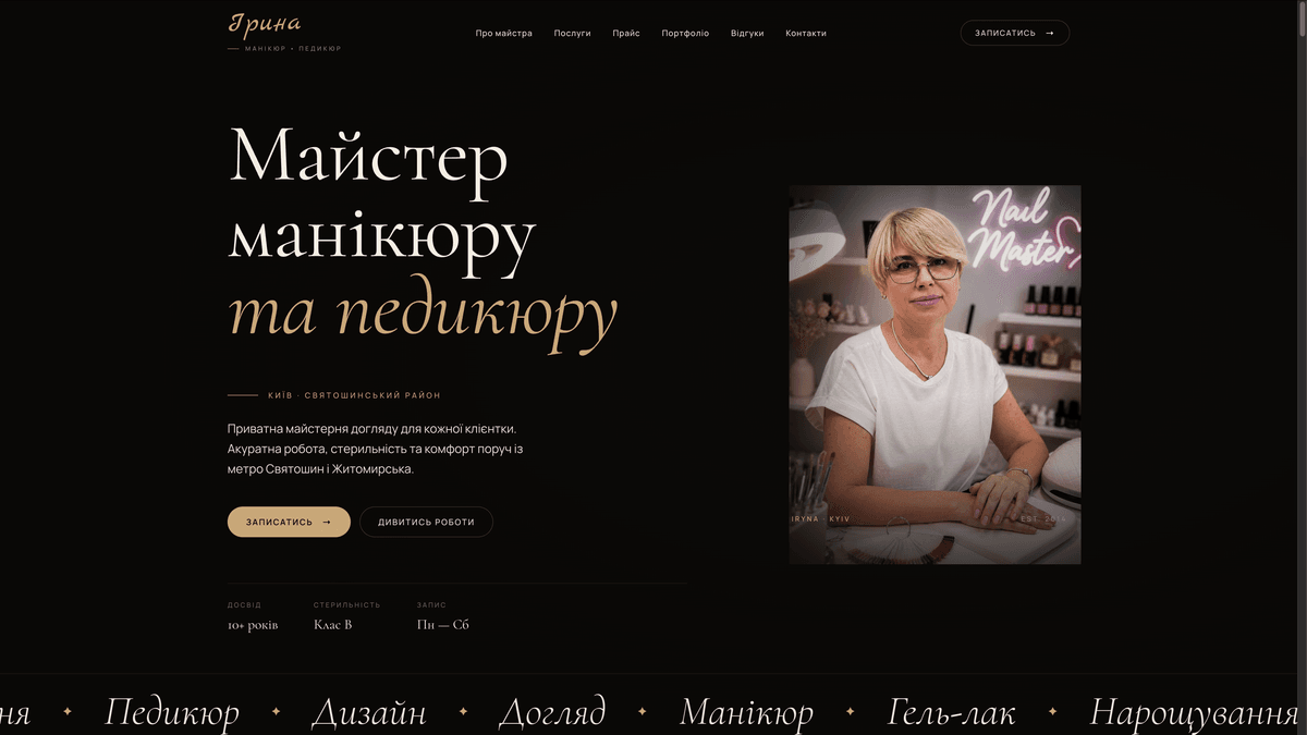 Персональний сайт майстра манікюру та педикюру — проєкт INPREZA